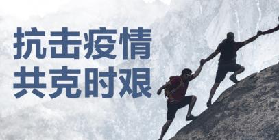 認(rèn)真做好疫情防控工作，堅(jiān)決保證產(chǎn)品供應(yīng)到位