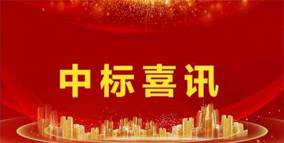 中煤神海中標(biāo)喜訊